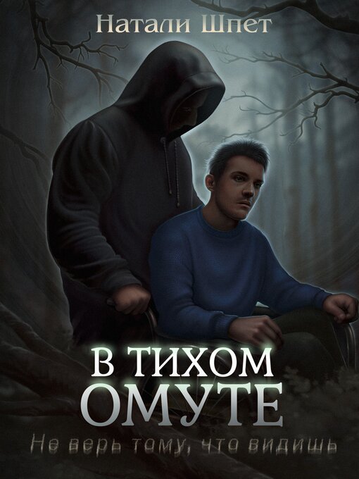 Title details for В Тихом Омуте by Натали Шпет - Available